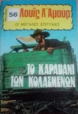 Το καραβάνι των κολασμένων