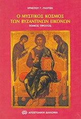 Ο μυστικός κόσμος των Βυζαντινών εικόνων - τόμος Πρώτος