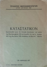 Καταστατικόν: Σύλλογος Βορειοηπειρωτών (1937)