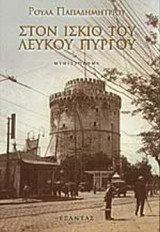 ΣΤΟΝ ΙΣΚΙΟ ΤΟΥ ΛΕΥΚΟΥ ΠΥΡΓΟΥ