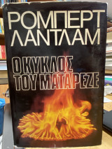 Ο Κύκλος του Ματαρέζε