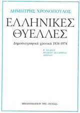 Ελληνικές Θύελλες Δημοσιογραφικά χρονικά 1934 – 1974