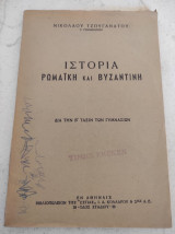Ιστορία Ρωμαϊκή και Βυζαντινή
