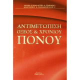 Αντιμετώπιση Οξέος και Χρόνιου Πόνου