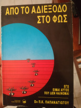 Από το αδιέξοδο στο φως