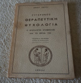 Θεραπευτική Ψυχολογία