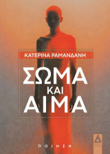 Σώμα και αίμα