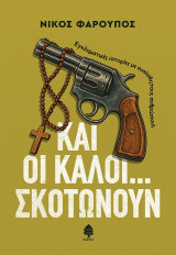 Και οι καλοί… σκοτώνουν: Εγκληματικές ιστορίες με ευαίσθητους ανθρώπους