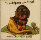 Τα παθήματα του Στρολ