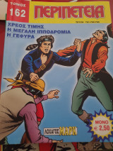 Περιπέτεια τόμος 162