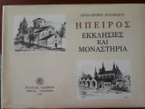 Ήπειρος. Εκκλησιές και μοναστήρια.