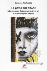 ΤΑ ΜΑΤΙΑ ΤΗΣ ΠΟΛΗΣ
