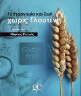 Γαστρονομία και ζωή χωρίς γλουτένη (χαρτόδετη έκδοση)