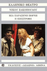 Μια παράξενη πόρνη. Η επιστροφή