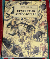 Εγχειρίδιο Αστρολογίας Όλγα Κάσσα 1994