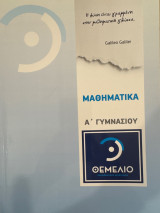 Μαθηματικά Α’ Γυμνασίου - Εκπαιδευτικός Οργανισμός Θεμέλιο