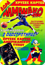 Αλμανάκο #78: Το τάληρο του Μαυρογένη (με ένθετο κάρτες μπάσκετ)