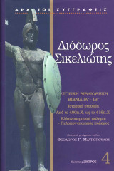 Διόδωρος Σικελιώτης βιβλία ΙΑ΄, ΙΒ΄