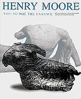 Henry Moore: Υπό το φως της Ελλάδος
