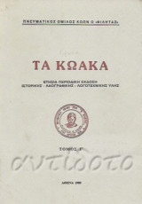 Τα Κωακά, τόμος Γ΄ (1989)