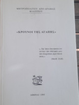 Κρουνοί της αγάπης