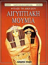 ΦΤΙΑΞΕ ΤΗ ΔΙΚΗ ΣΟΥ ΑΙΓΥΠΤΙΑΚΗ ΜΟΥΜΙΑ