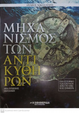 Μηχανισμός των Αντικυθήρων - Μια συνεχής έκπληξη