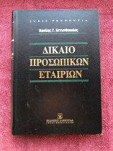 Δίκαιο προσωπικών εταιριών