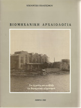 ΒΙΟΜΗΧΑΝΙΚΗ ΑΡΧΑΙΟΛΟΓΙΑ