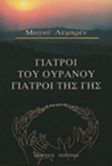 Γιατροί του ουρανού γιατροί της γης