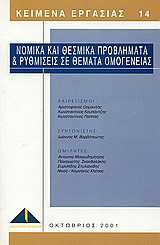 Νομικά και θεσμικά προβλήματα και ρυθμίσεις σε θέματα ομογένειας: Πρακτικά της ημερίδας που διοργάνωσε το Ινστιτούτο Δημοκρατίας Κωνσταντίνος Καραμανλής σε συνεργασία με την Ελληνική Κοινότητα του Ντύσσελντορφ (Dusseldorf) και τη ΝΟΔΕ Βόρειας Ρηνανίας-Βεσ