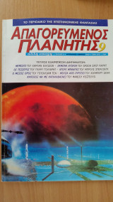 Απαγορευμένος πλανήτης (τεύχος 9)