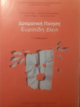 Δραματική ποίηση ευρυπίδη "ελένη"