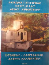 Κτιτορικόν Ιερού Ναού Αγίου Δημητρίου : Ιστορικά και λαογραφικά Δάφνης Καλαβρύτων