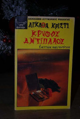 Κρυφός αντίπαλος