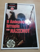 Η Απόκρυφη ιστορία του Ναζισμού