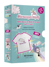 (Κασετίνα) Μονοκερούπολη 1και 2 (δώρο t-shirt)