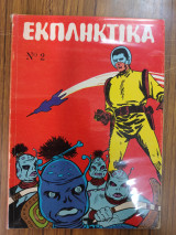 Τα καλύτερα κόμικς Εκπληκτικά Τόμος 2