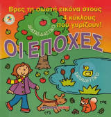 Οι εποχές. Βρες τη σωστή εικόνα στους 4 κύκλους που γυρίζουν
