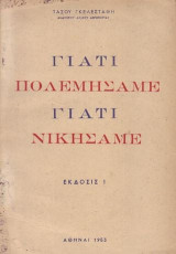 Γιατί πολεμήσαμε - Γιατί νικήσαμε.
