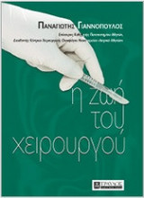 Η ζωή του χειρουργού