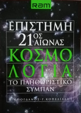 Επιστήμη 21ος αιώνας Κοσμολογία Το πληθωριστικό σύμπαν