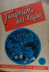 Παιχνίδι Και Χαρά