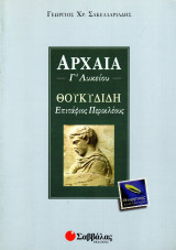 Θουκυδίδη Περικλέους Επιτάφιος