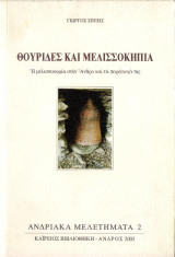 Θουρίδες και μελισσοκηπία