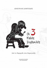 Καραγκιόζης - Οι 3 καλές συμβουλές