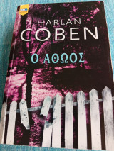 Ο Αθώος Harlan Coben