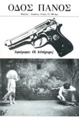 Οδος Πανος Αφιέρωμα Οι Αυτόχειρες (1994)