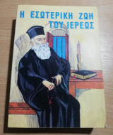 Η Εσωτερική Ζωή του Ιερέως