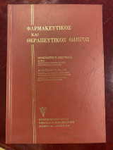 Φαρμακευτικός και θεραπευτικός οδηγός